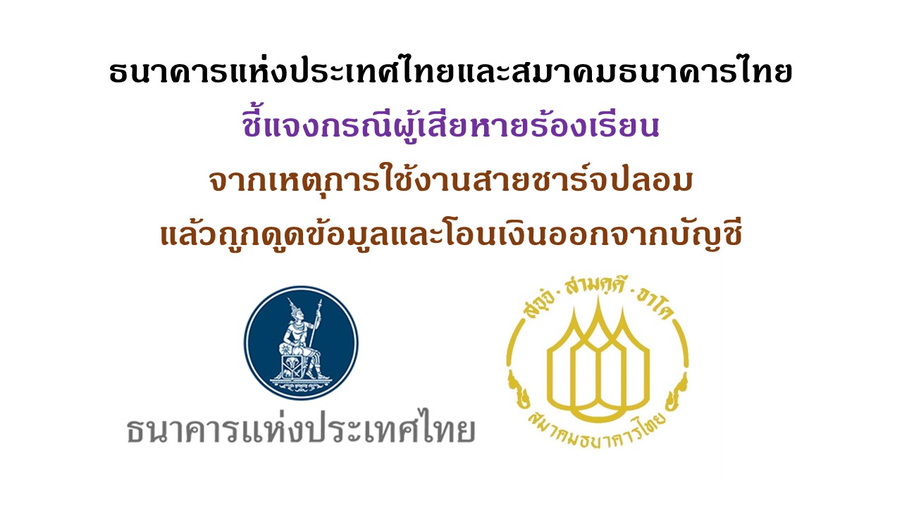 ธนาคารแห่งประเทศไทยและสมาคมธนาคารไทย ชี้แจงกรณีผู้เสียหายร้องเรียน  จากเหตุการใช้งานสายชาร์จปลอมแล้วถูกดูดข้อมูลและโอนเงินออกจากบัญชี